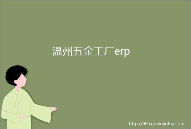 温州五金工厂erp