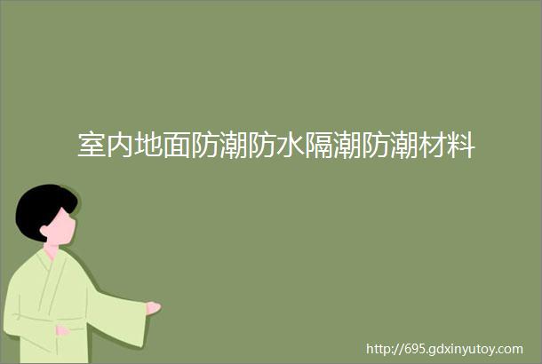 室内地面防潮防水隔潮防潮材料