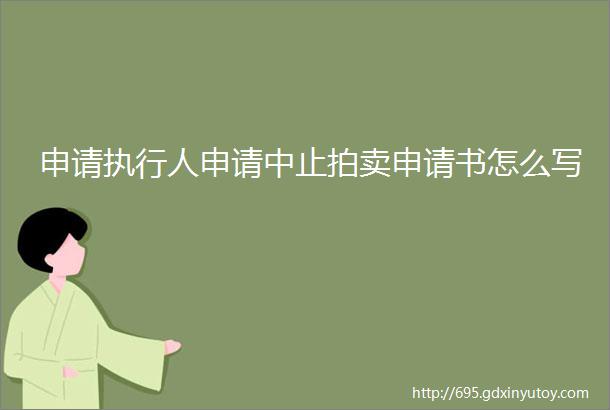 申请执行人申请中止拍卖申请书怎么写