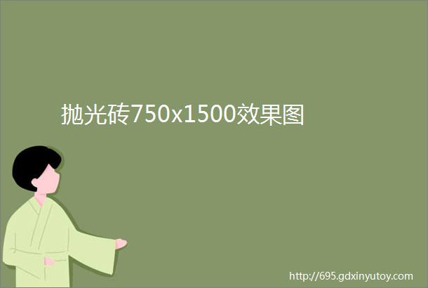 抛光砖750x1500效果图