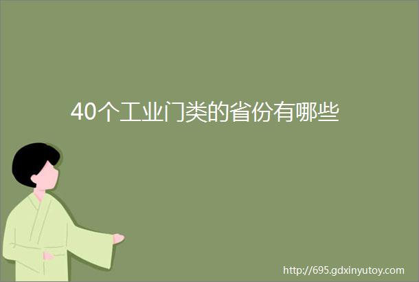 40个工业门类的省份有哪些