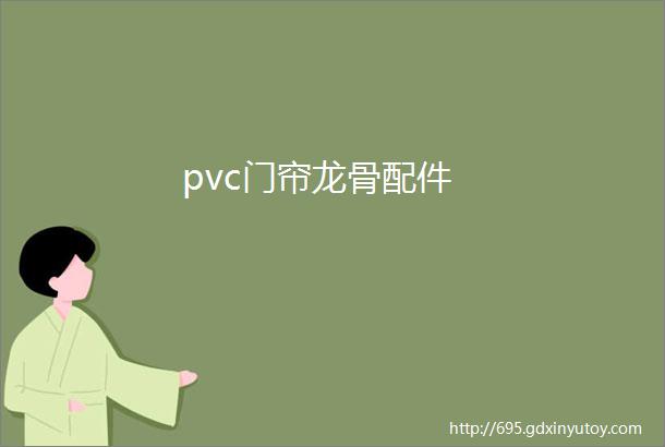 pvc门帘龙骨配件