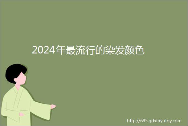 2024年最流行的染发颜色