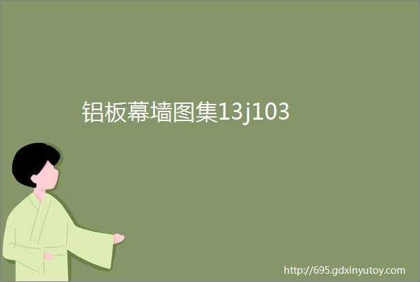 铝板幕墙图集13j103