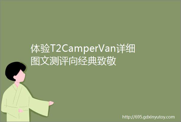 体验T2CamperVan详细图文测评向经典致敬