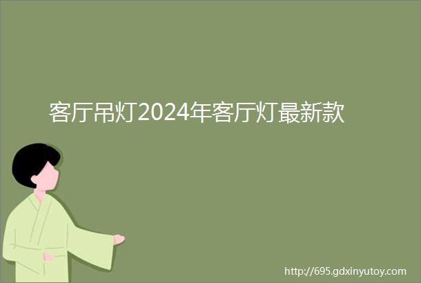 客厅吊灯2024年客厅灯最新款