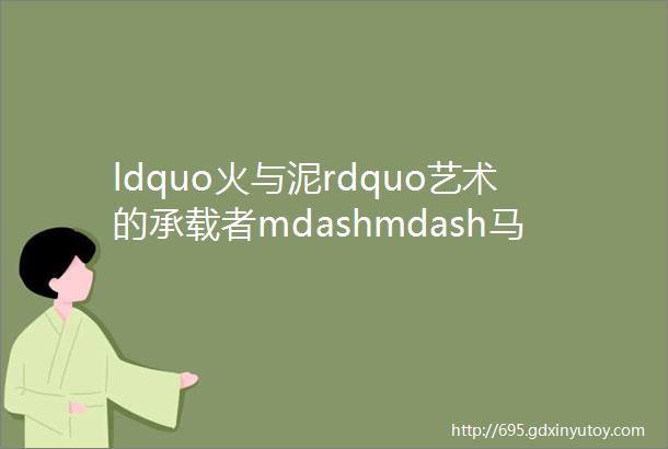 ldquo火与泥rdquo艺术的承载者mdashmdash马蹄窑