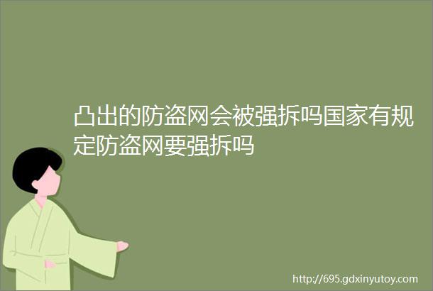 凸出的防盗网会被强拆吗国家有规定防盗网要强拆吗