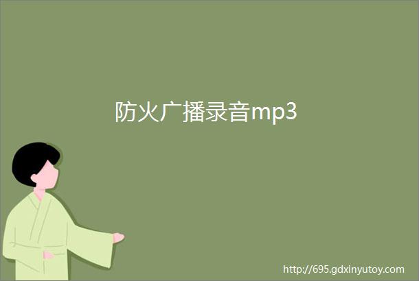 防火广播录音mp3