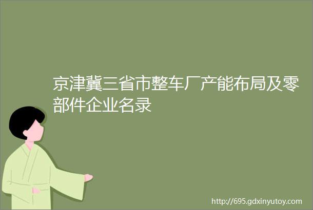 京津冀三省市整车厂产能布局及零部件企业名录