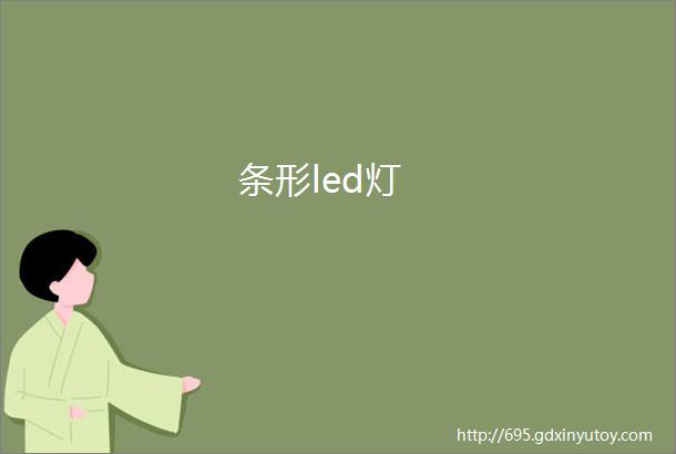 条形led灯