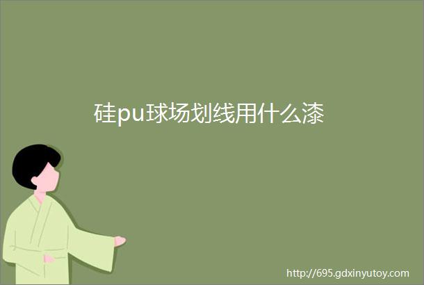 硅pu球场划线用什么漆