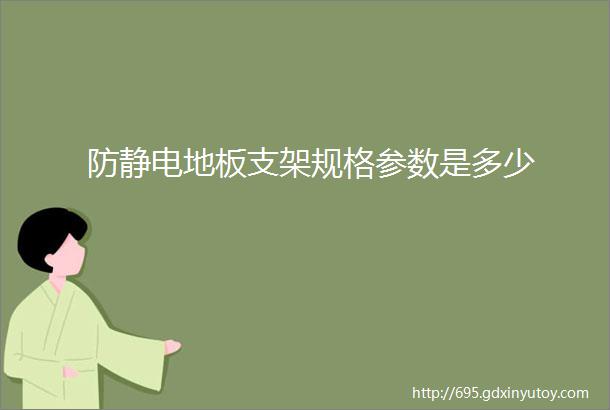 防静电地板支架规格参数是多少