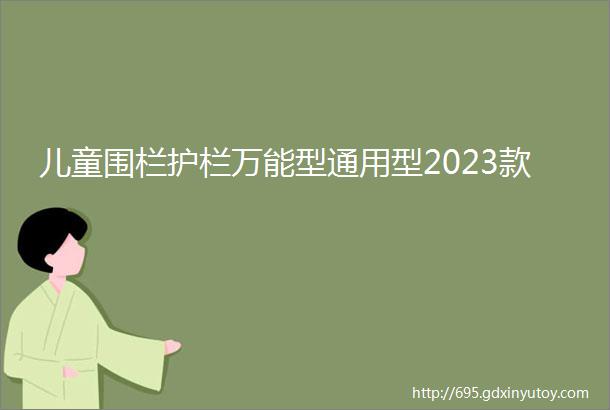 儿童围栏护栏万能型通用型2023款