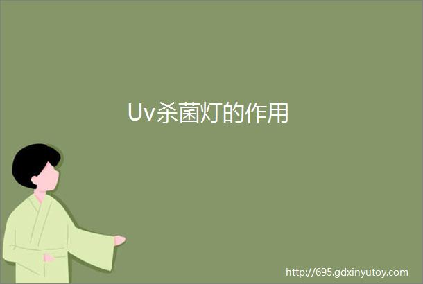 Uv杀菌灯的作用