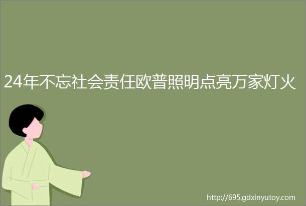 24年不忘社会责任欧普照明点亮万家灯火