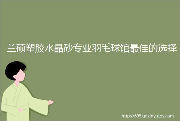 兰硕塑胶水晶砂专业羽毛球馆最佳的选择