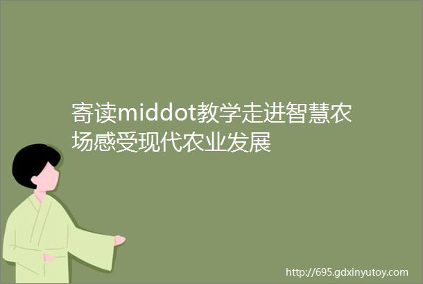 寄读middot教学走进智慧农场感受现代农业发展