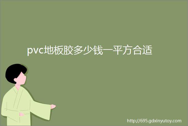 pvc地板胶多少钱一平方合适