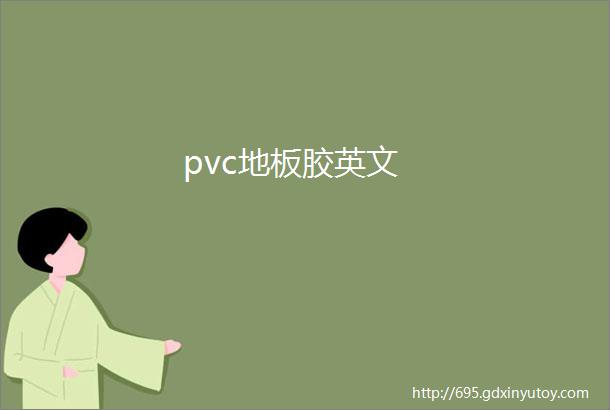 pvc地板胶英文