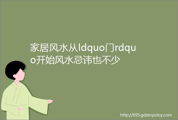 家居风水从ldquo门rdquo开始风水忌讳也不少