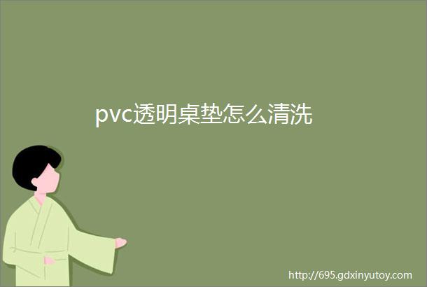 pvc透明桌垫怎么清洗