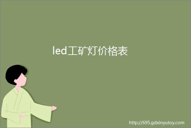 led工矿灯价格表