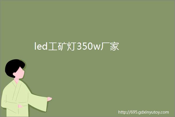 led工矿灯350w厂家