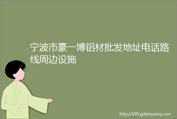 宁波市豪一博铝材批发地址电话路线周边设施