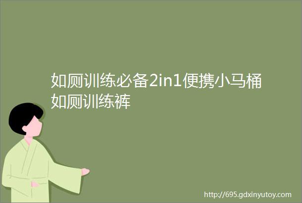 如厕训练必备2in1便携小马桶如厕训练裤