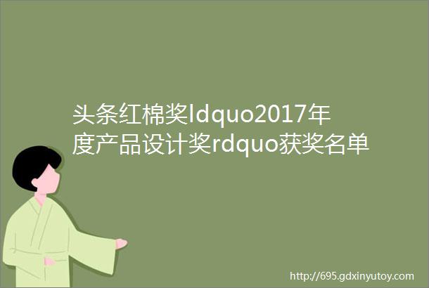 头条红棉奖ldquo2017年度产品设计奖rdquo获奖名单新鲜出炉