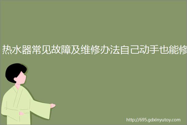 热水器常见故障及维修办法自己动手也能修