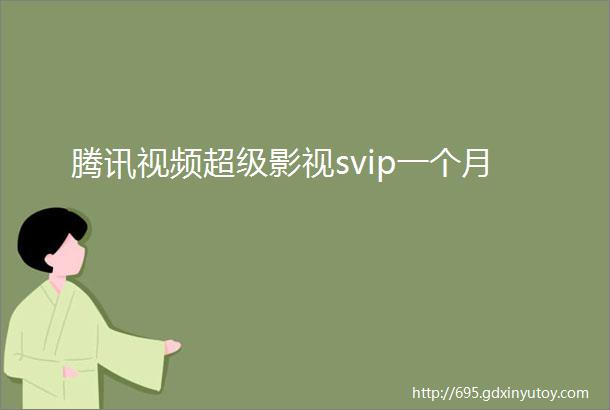 腾讯视频超级影视svip一个月