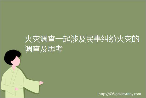 火灾调查一起涉及民事纠纷火灾的调查及思考