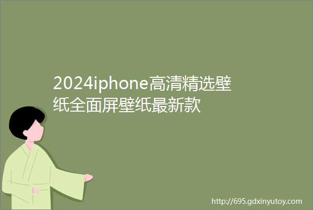 2024iphone高清精选壁纸全面屏壁纸最新款