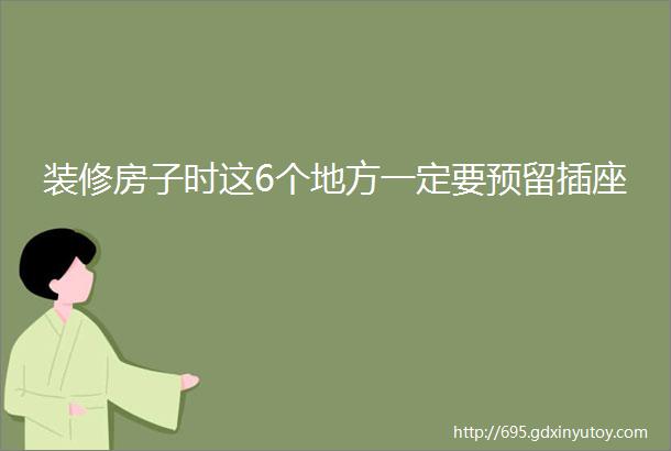 装修房子时这6个地方一定要预留插座