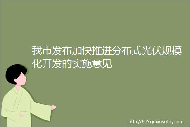 我市发布加快推进分布式光伏规模化开发的实施意见