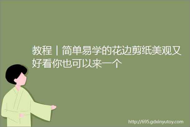 教程︱简单易学的花边剪纸美观又好看你也可以来一个