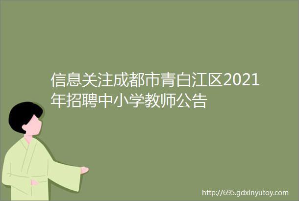 信息关注成都市青白江区2021年招聘中小学教师公告