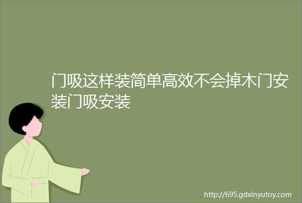 门吸这样装简单高效不会掉木门安装门吸安装