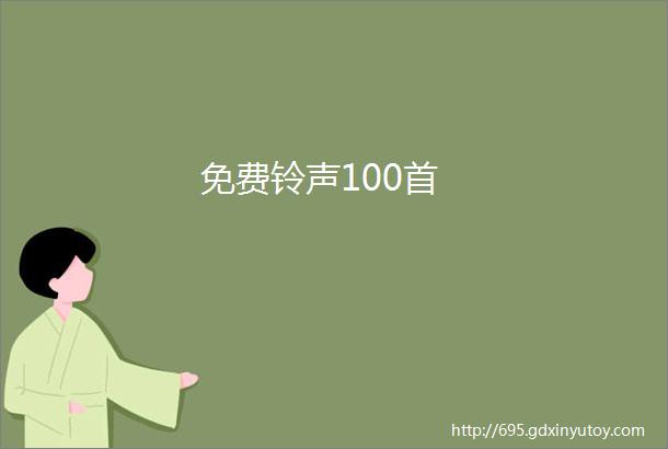 免费铃声100首