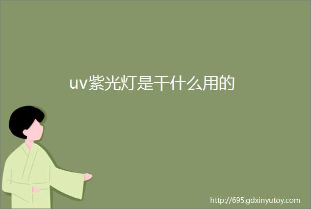 uv紫光灯是干什么用的