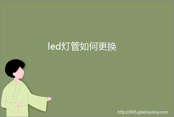 led灯管如何更换