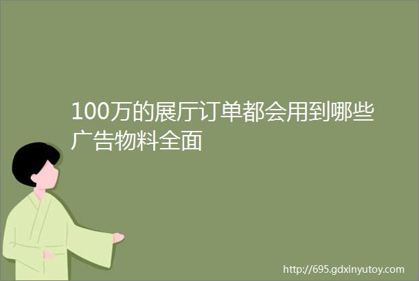 100万的展厅订单都会用到哪些广告物料全面