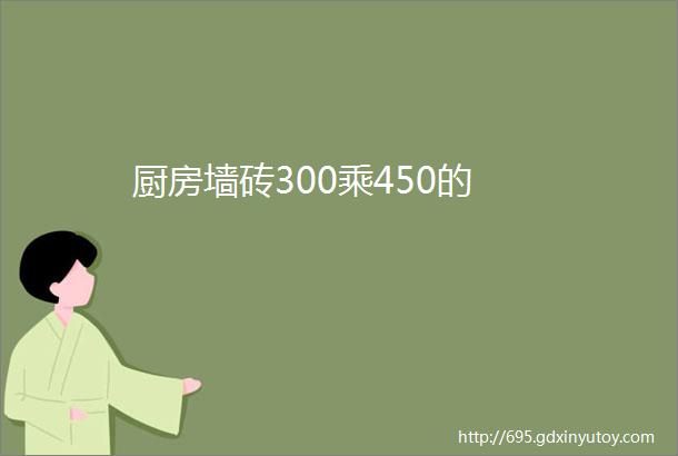 厨房墙砖300乘450的