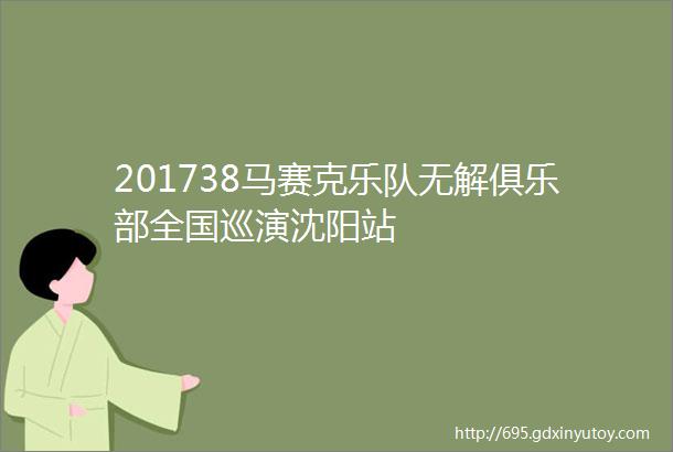 201738马赛克乐队无解俱乐部全国巡演沈阳站