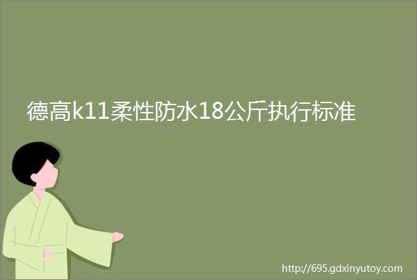 德高k11柔性防水18公斤执行标准