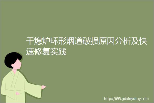 干熄炉环形烟道破损原因分析及快速修复实践