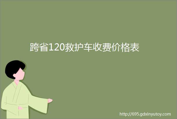 跨省120救护车收费价格表