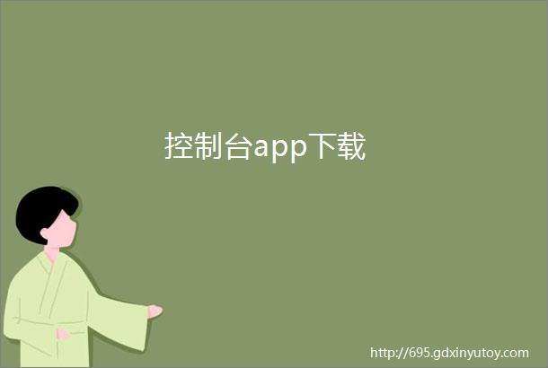 控制台app下载